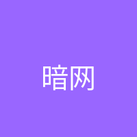 暗网